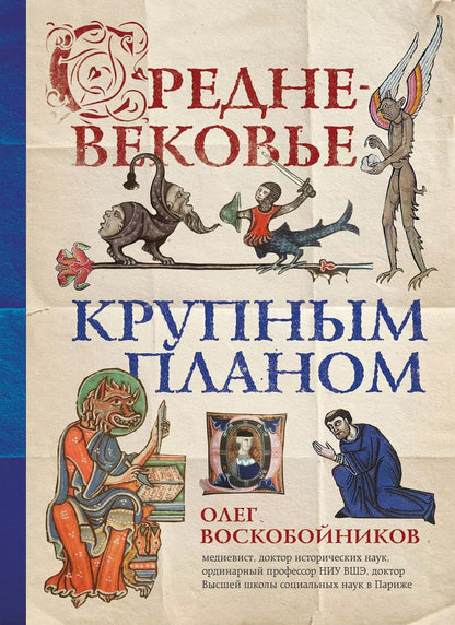 Обложка книги "Олег Сергеевич: Средневековье крупным планом"