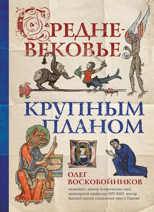 Обложка книги "Олег Сергеевич: Средневековье крупным планом"
