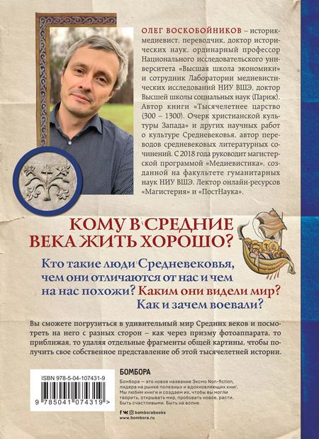 Фотография книги "Олег Сергеевич: Средневековье крупным планом"