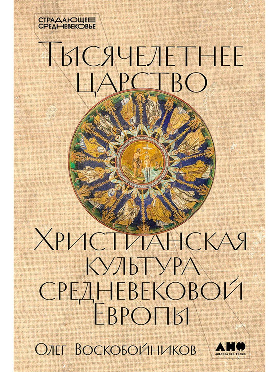 Обложка книги "Олег Сергеевич: Тысячелетнее царство: Христианская культура Средневековой Европы"