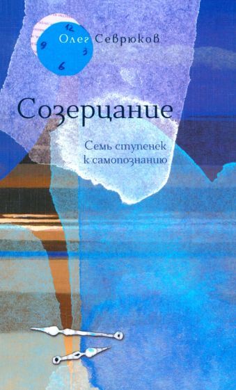 Обложка книги "Олег Севрюков: Созерцание. Семь ступенек к самопознанию"