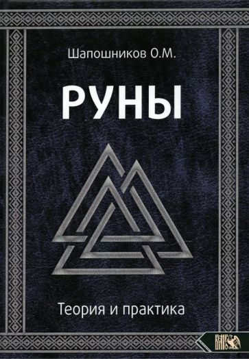 Обложка книги "Олег Шапошников: Руны. Теория и практика"