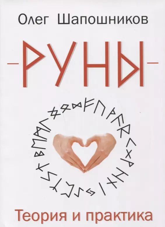 Обложка книги "Олег Шапошников: Руны. Теория и практика"