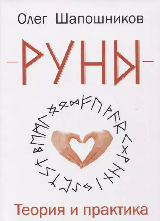 Обложка книги "Олег Шапошников: Руны. Теория и практика"