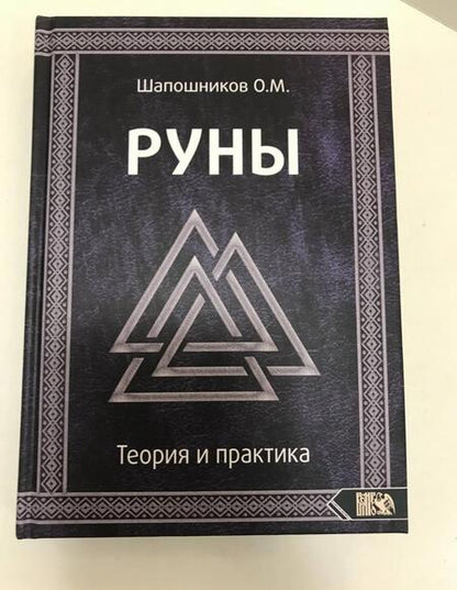 Фотография книги "Олег Шапошников: Руны. Теория и практика"