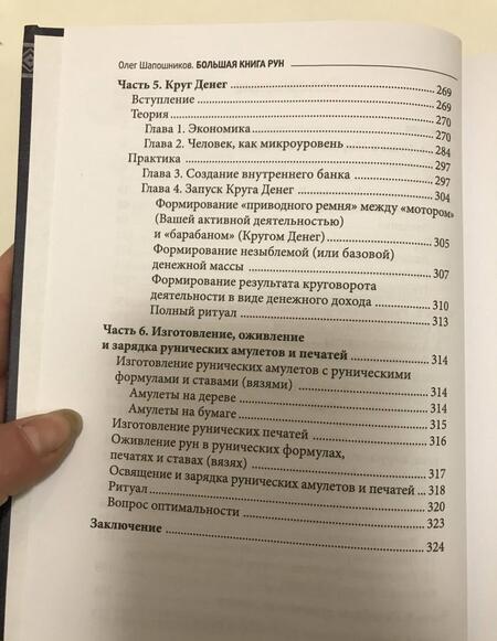 Фотография книги "Олег Шапошников: Руны. Теория и практика"
