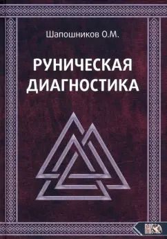 Обложка книги "Олег Шапошников: Руническая диагностика"