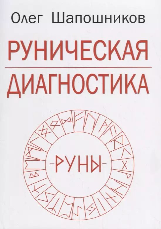 Обложка книги "Олег Шапошников: Руническая диагностика (м) Шапошников"