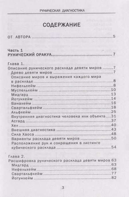 Фотография книги "Олег Шапошников: Руническая диагностика (м) Шапошников"