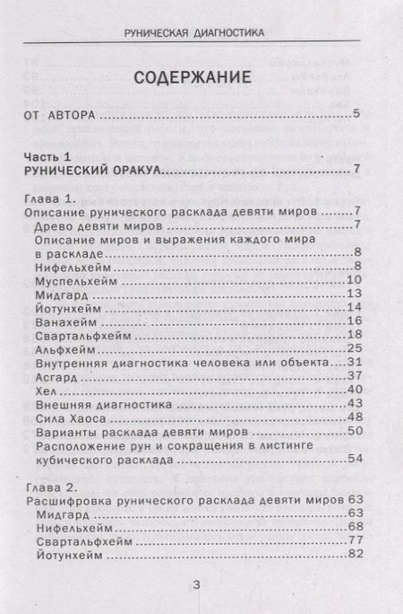 Фотография книги "Олег Шапошников: Руническая диагностика (м) Шапошников"