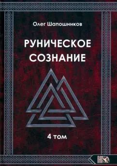 Обложка книги "Олег Шапошников: Руническое сознание. Том 4"