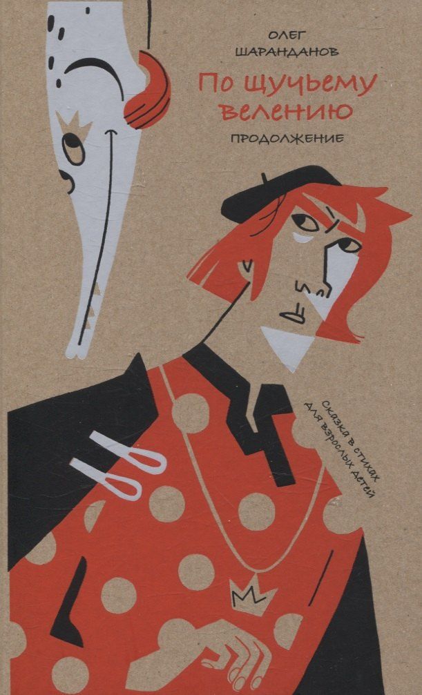 Обложка книги "Олег Шаранданов: По щучьему велению. Продолжение. Сказка в стихах для взрослых детей"