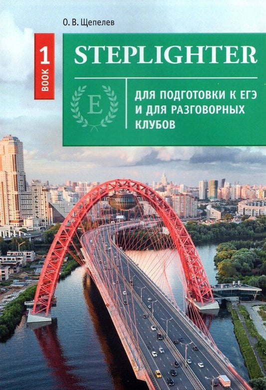 Обложка книги "Олег Щепелев: Steplighter. Учебное пособие для подготовки к ЕГЭ и для разговорных клубов. Книга 1"