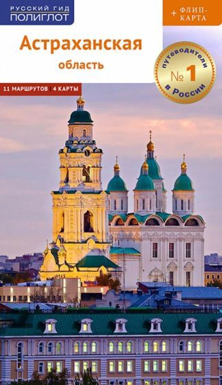 Обложка книги "Олег Шеин: Астраханская область. Путеводитель с картой"