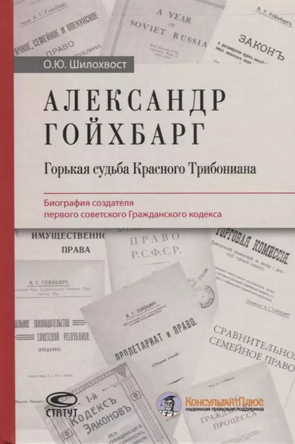 Обложка книги "Олег Шилохвост: Александр Гойхбарг. Горькая судьба Красного Трибониана. Биография создателя первого советского Гражданского кодекса"