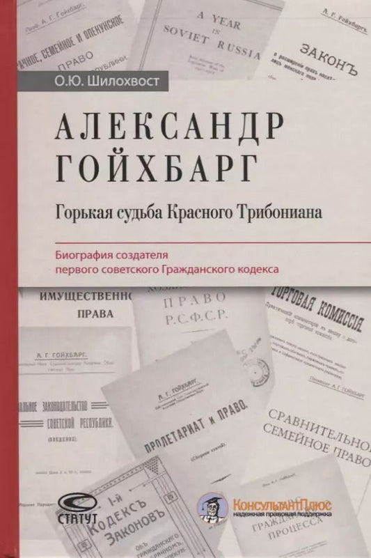 Обложка книги "Олег Шилохвост: Александр Гойхбарг. Горькая судьба Красного Трибониана. Биография создателя первого советского Гражданского кодекса"