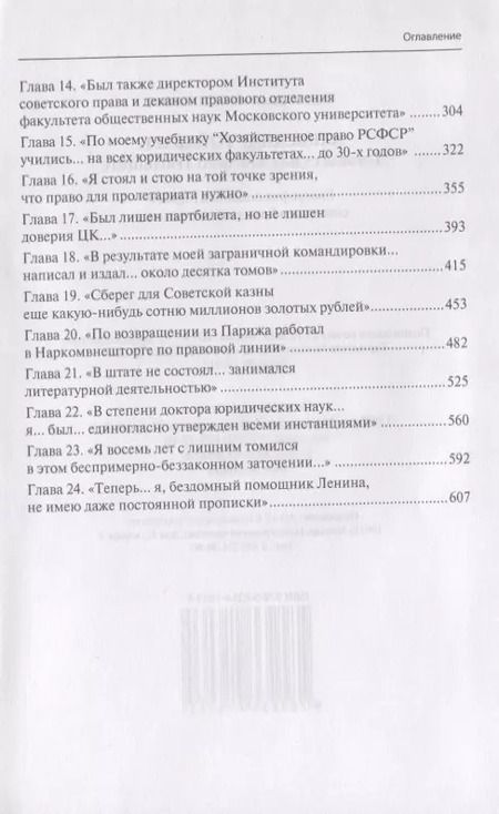 Фотография книги "Олег Шилохвост: Александр Гойхбарг. Горькая судьба Красного Трибониана. Биография создателя первого советского Гражданского кодекса"