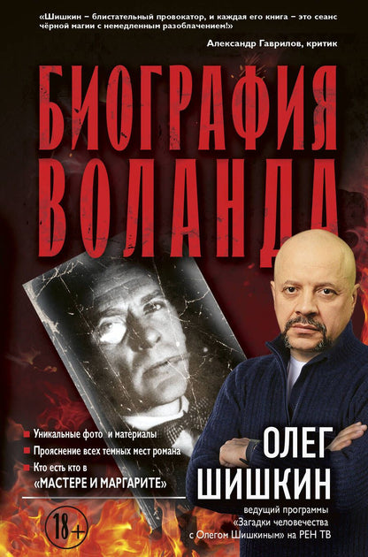 Обложка книги "Олег Шишкин: Биография Воланда"