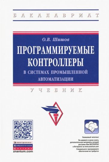 Обложка книги "Олег Шишов: Программируемые контроллеры в системах промышленной автоматизации. Учебник"