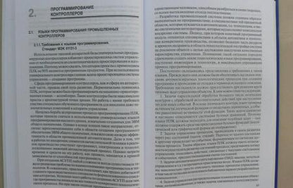 Фотография книги "Олег Шишов: Программируемые контроллеры в системах промышленной автоматизации. Учебник"