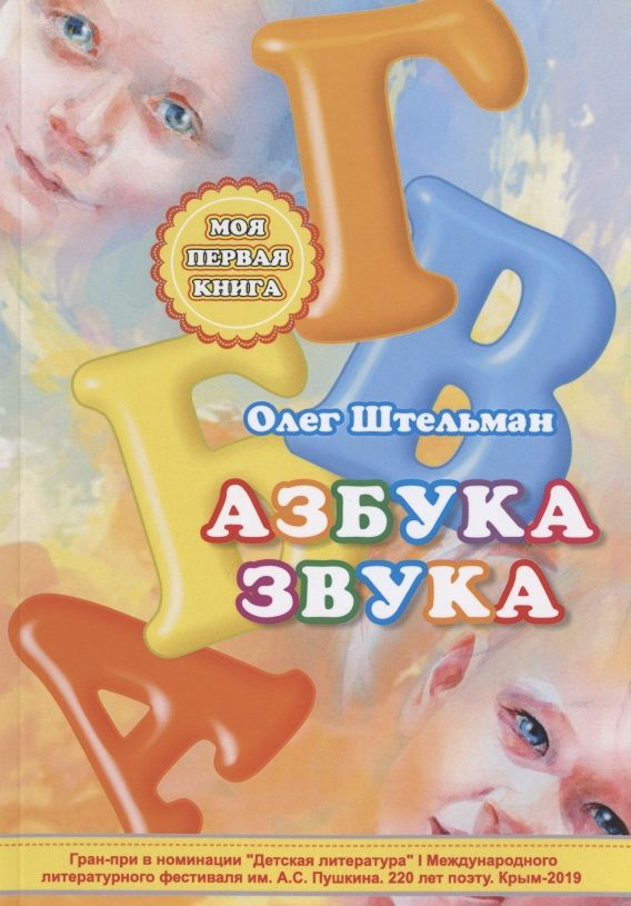 Обложка книги "Олег Штельман: Азбука звука"