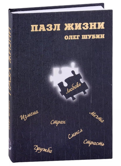 Обложка книги "Олег Шубин: Пазл жизни"