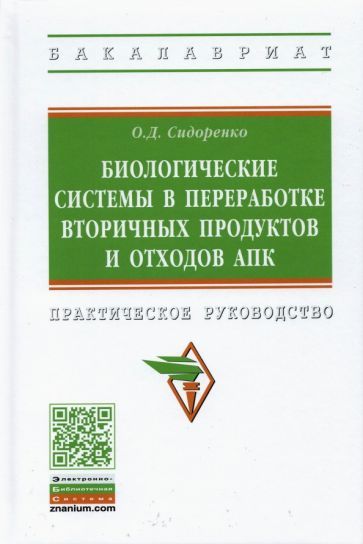 Обложка книги "Олег Сидоренко: Биологические системы в переработке вторичных продуктов и отходов АПК"
