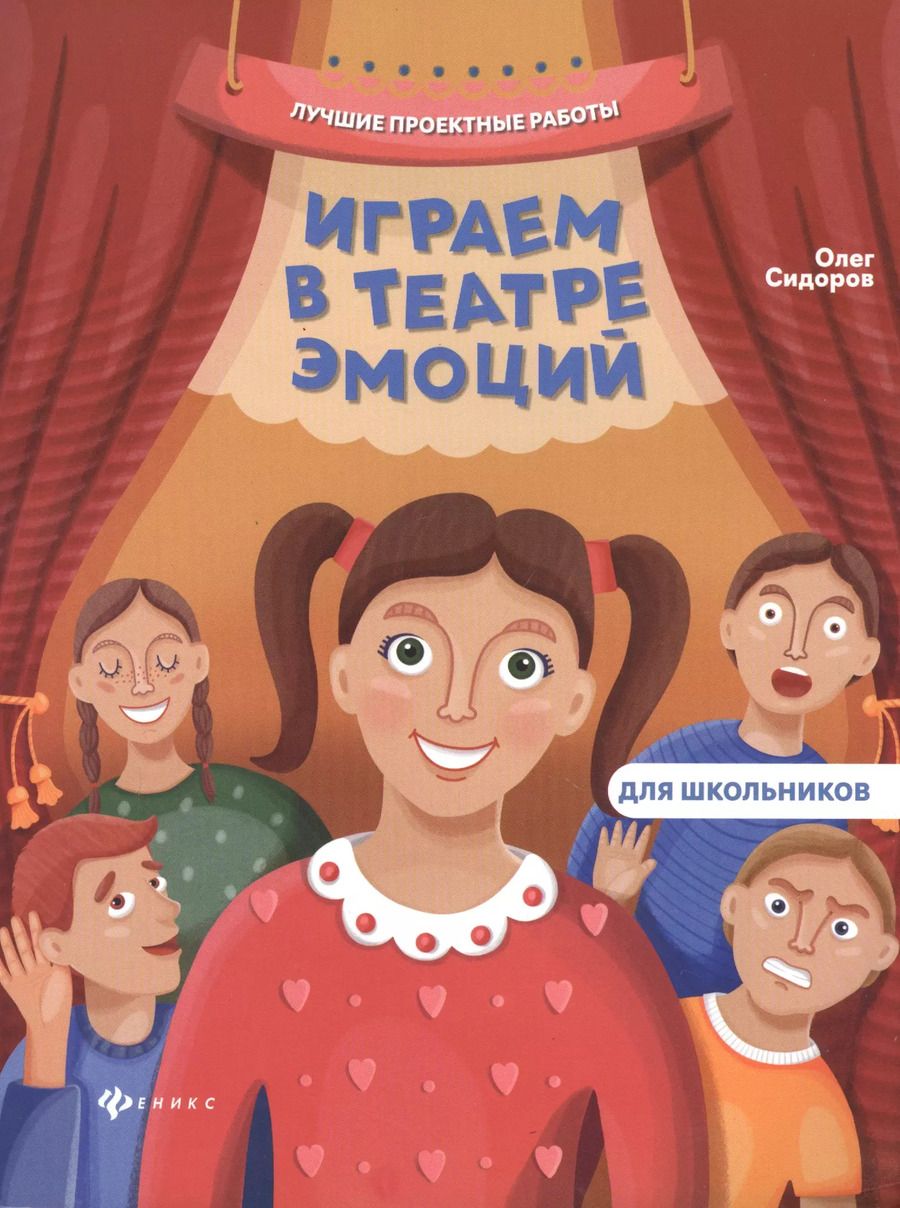 Обложка книги "Олег Сидоров: Играем в театре эмоций"