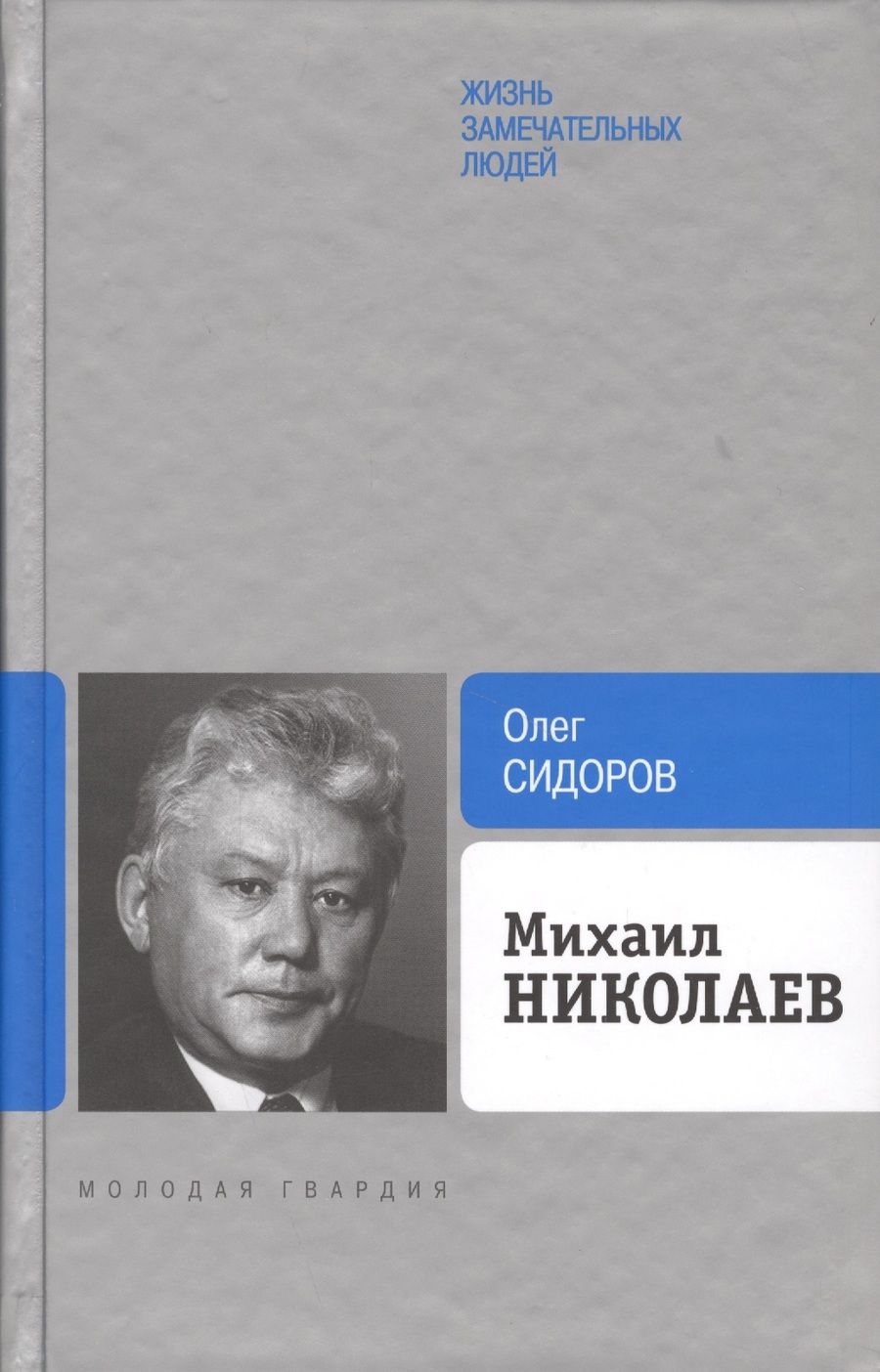 Обложка книги "Олег Сидоров: Михаил Николаев"