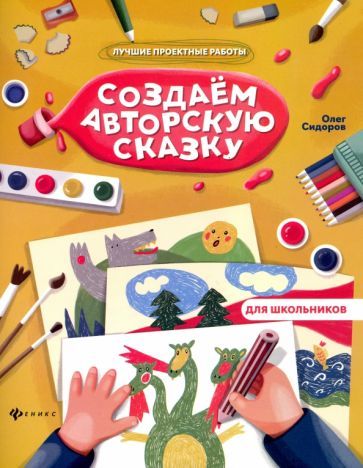 Обложка книги "Олег Сидоров: Создаем авторскую сказку"