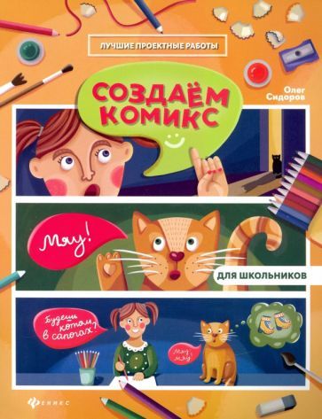 Обложка книги "Олег Сидоров: Создаем комикс"