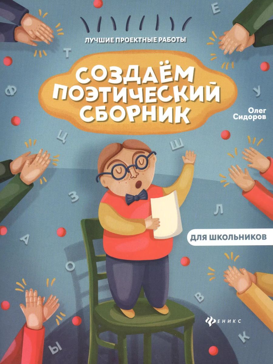 Обложка книги "Олег Сидоров: Создаем поэтический сборник"