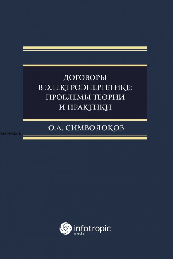 Обложка книги "Олег Символоков: Договоры в электроэнергетике. Проблемы теории и практики. Монография"