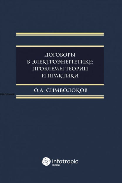 Обложка книги "Олег Символоков: Договоры в электроэнергетике. Проблемы теории и практики. Монография"