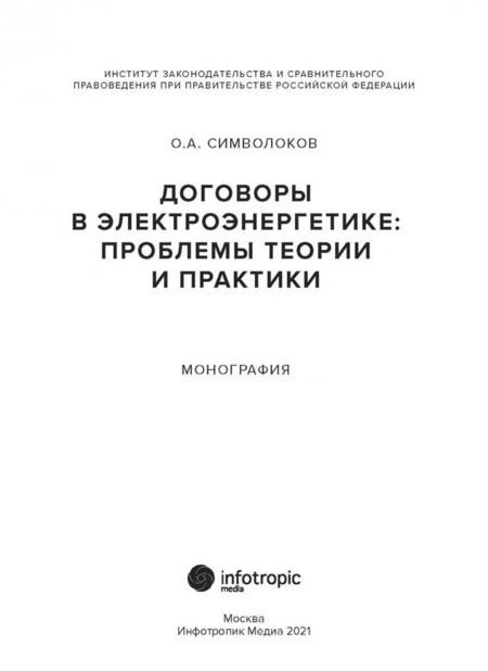 Фотография книги "Олег Символоков: Договоры в электроэнергетике. Проблемы теории и практики. Монография"