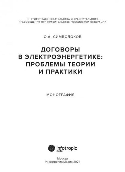 Фотография книги "Олег Символоков: Договоры в электроэнергетике. Проблемы теории и практики. Монография"