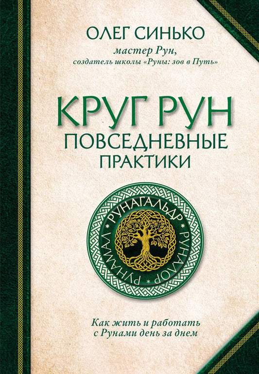 Обложка книги "Олег Синько: Круг рун. Повседневные практики. Как жить и работать с Рунами день за днем"