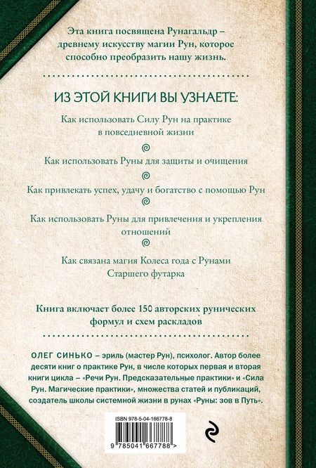 Фотография книги "Олег Синько: Круг рун. Повседневные практики. Как жить и работать с Рунами день за днем"