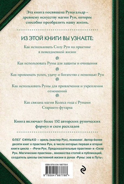 Фотография книги "Олег Синько: Круг рун. Повседневные практики. Как жить и работать с Рунами день за днем"