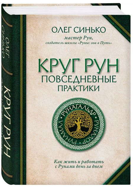 Фотография книги "Олег Синько: Круг рун. Повседневные практики. Как жить и работать с Рунами день за днем"
