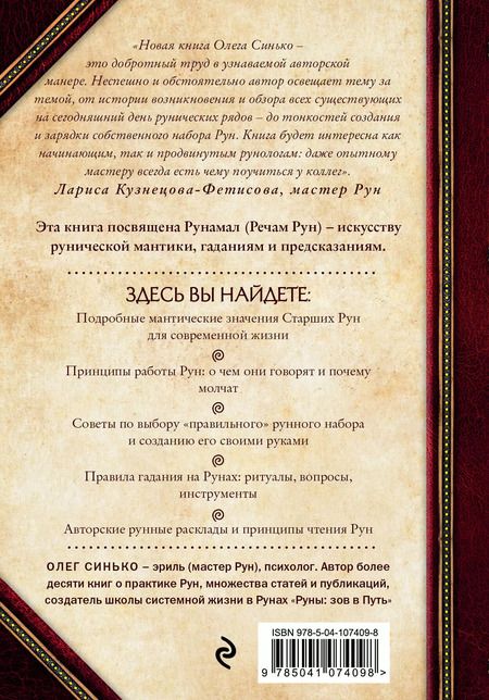 Фотография книги "Олег Синько: Речи рун. Предсказательные практики. Как читать и толковать Старшие Руны и видеть суть событий"