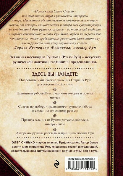 Фотография книги "Олег Синько: Речи рун. Предсказательные практики. Как читать и толковать Старшие Руны и видеть суть событий"