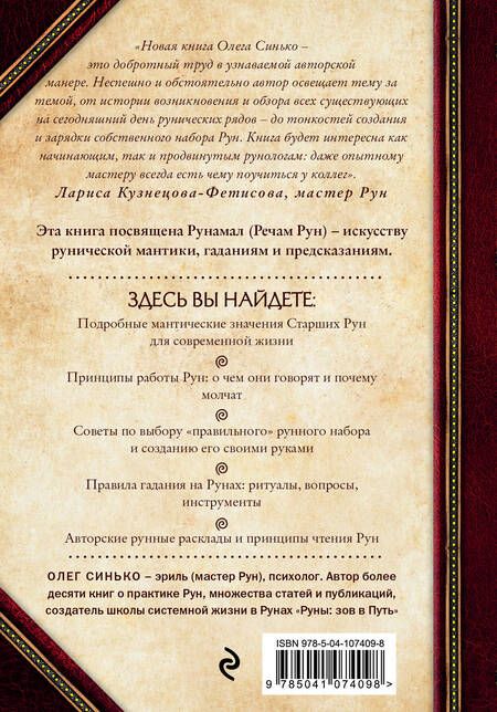 Фотография книги "Олег Синько: Речи рун. Предсказательные практики. Как читать и толковать Старшие Руны и видеть суть событий"