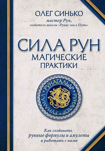 Обложка книги "Олег Синько: Сила рун. Магические практики. Как создавать рунные формулы и амулеты и работать с ними"
