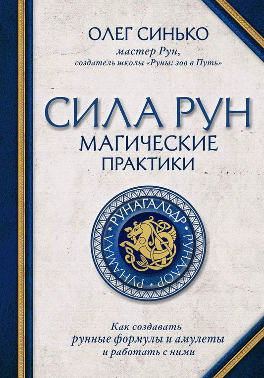 Обложка книги "Олег Синько: Сила рун. Магические практики. Как создавать рунные формулы и амулеты и работать с ними"
