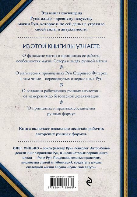 Фотография книги "Олег Синько: Сила рун. Магические практики. Как создавать рунные формулы и амулеты и работать с ними"
