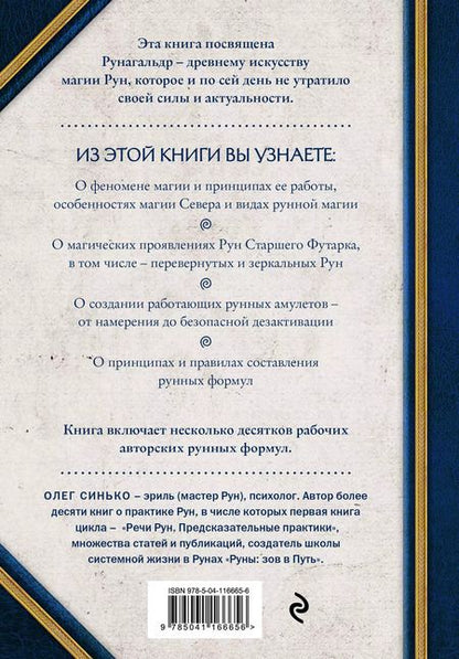 Фотография книги "Олег Синько: Сила рун. Магические практики. Как создавать рунные формулы и амулеты и работать с ними"