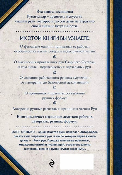Фотография книги "Олег Синько: Сила рун. Магические практики. Как создавать рунные формулы и амулеты и работать с ними"
