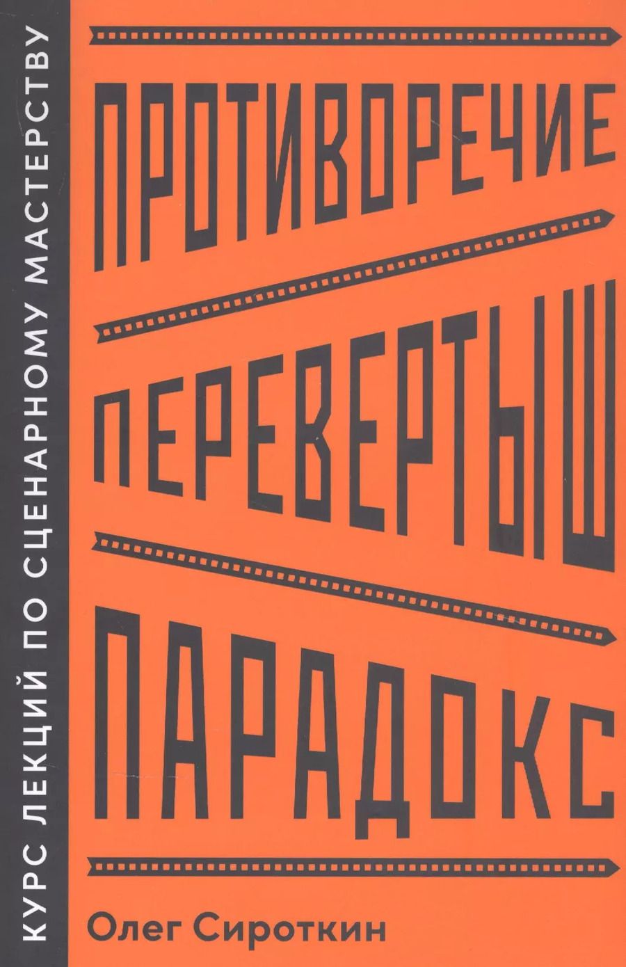 Обложка книги "Олег Сироткин: Противоречие. Перевертыш. Парадокс. Курс лекций по сценарному мастерству"