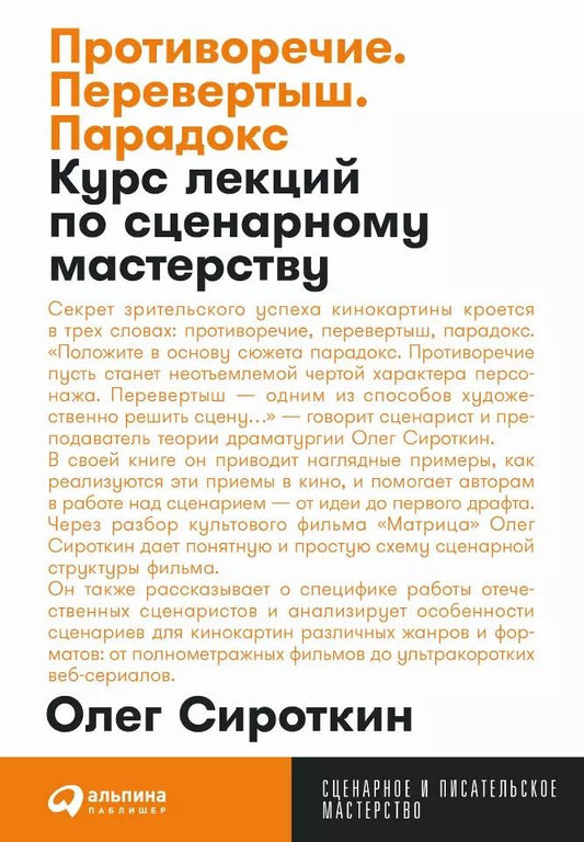 Обложка книги "Олег Сироткин: Противоречие. Перевертыш. Парадокс. Курс лекций по сценарному мастерству"